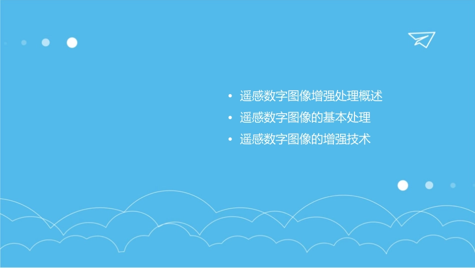 遥感数字图像增强处理课件_第2页