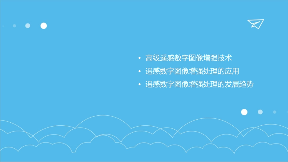 遥感数字图像增强处理课件_第3页