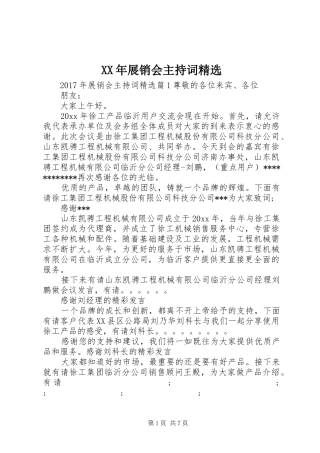 XX年展销会主持稿精选