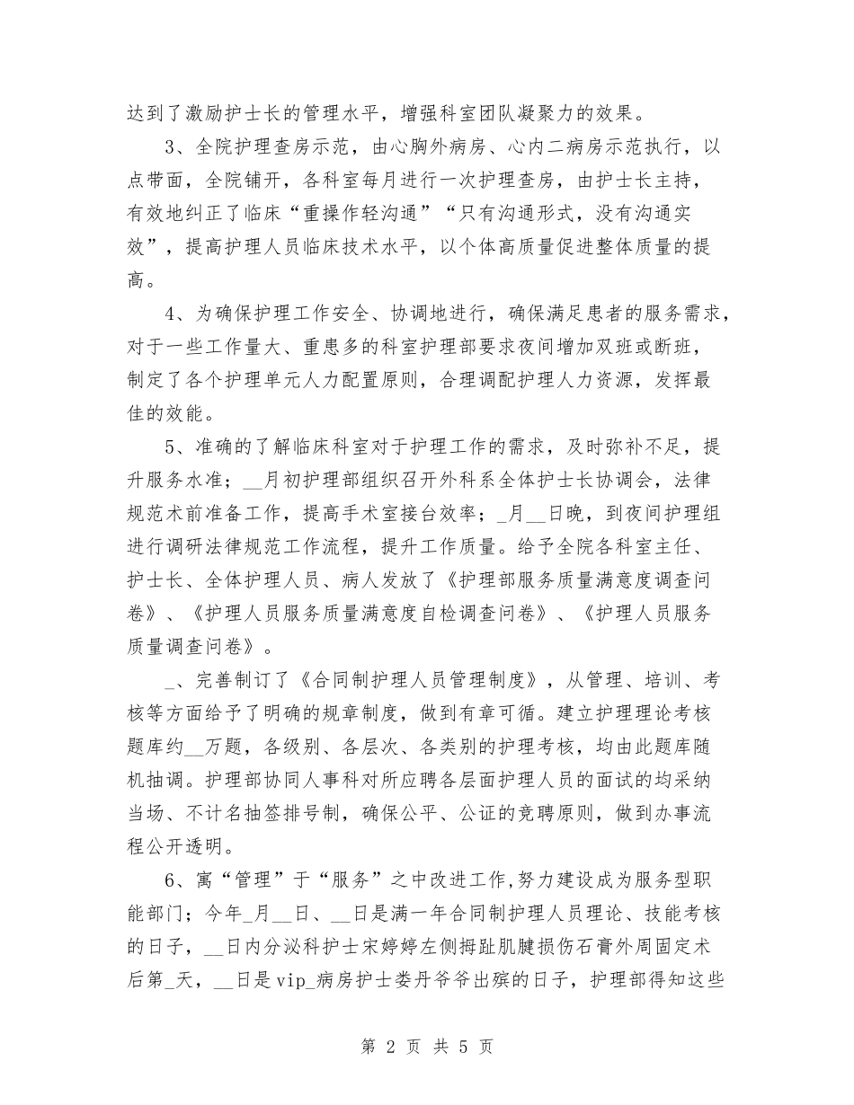 2024年11月医院护理工作总结与2024年11月医院护理工作总结范文汇编_第2页