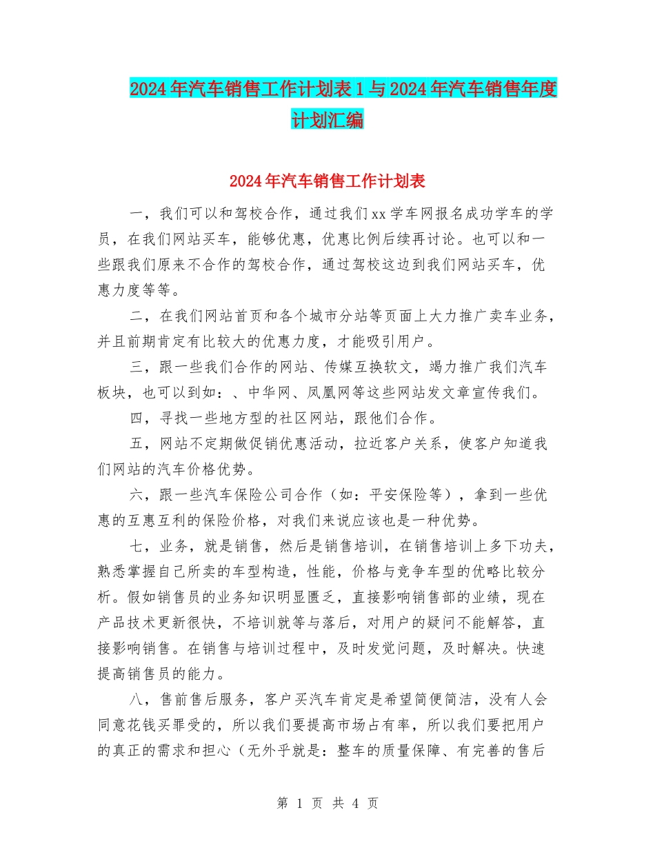 2024年汽车销售工作计划表1与2024年汽车销售年度计划汇编_第1页