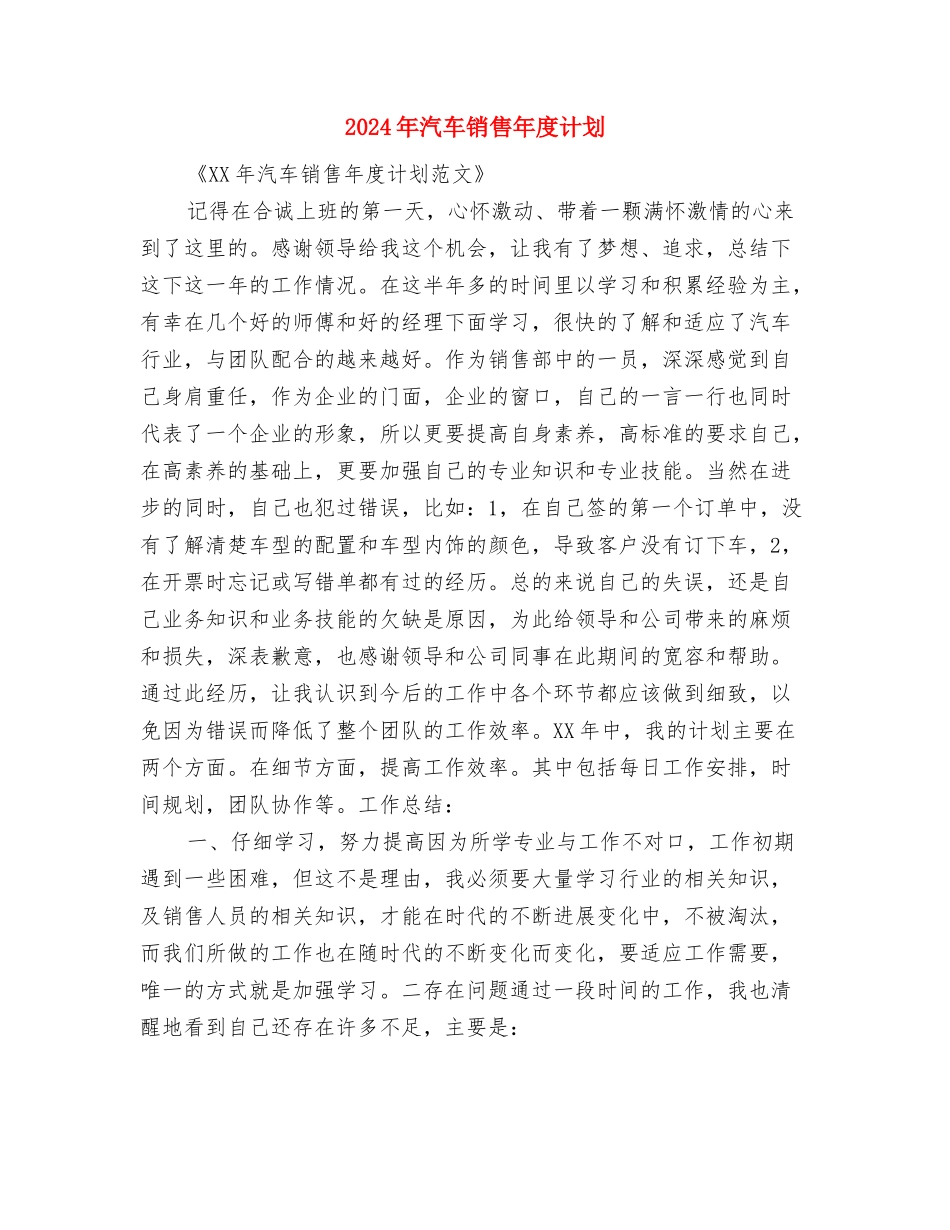 2024年汽车销售工作计划表1与2024年汽车销售年度计划汇编_第3页