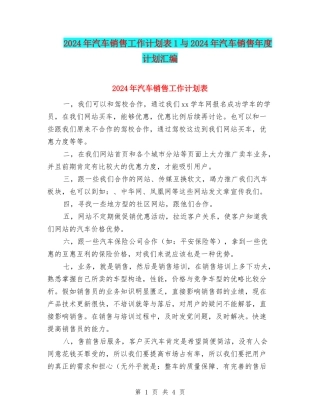 2024年汽车销售工作计划表1与2024年汽车销售年度计划汇编