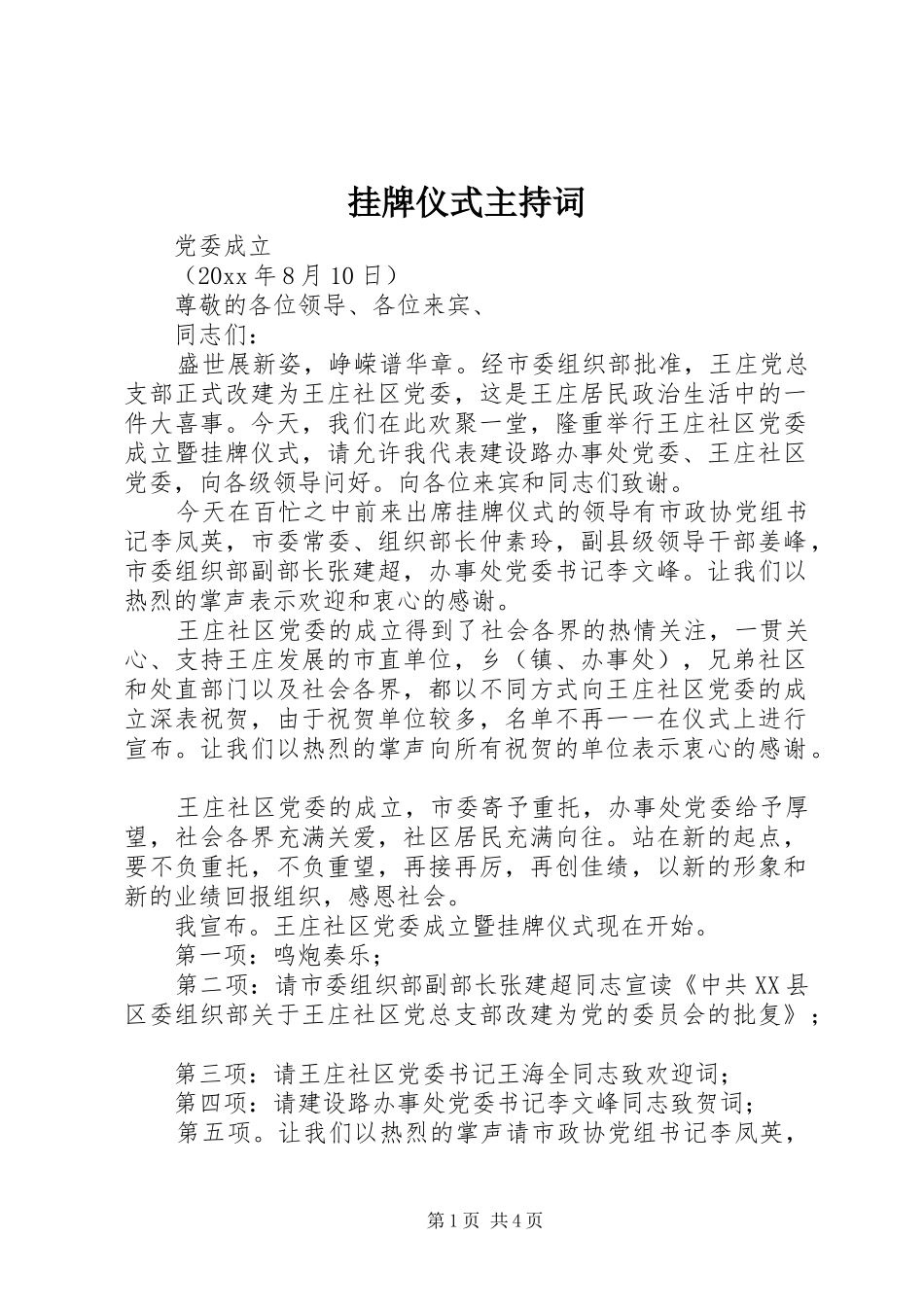 挂牌仪式主持稿_第1页