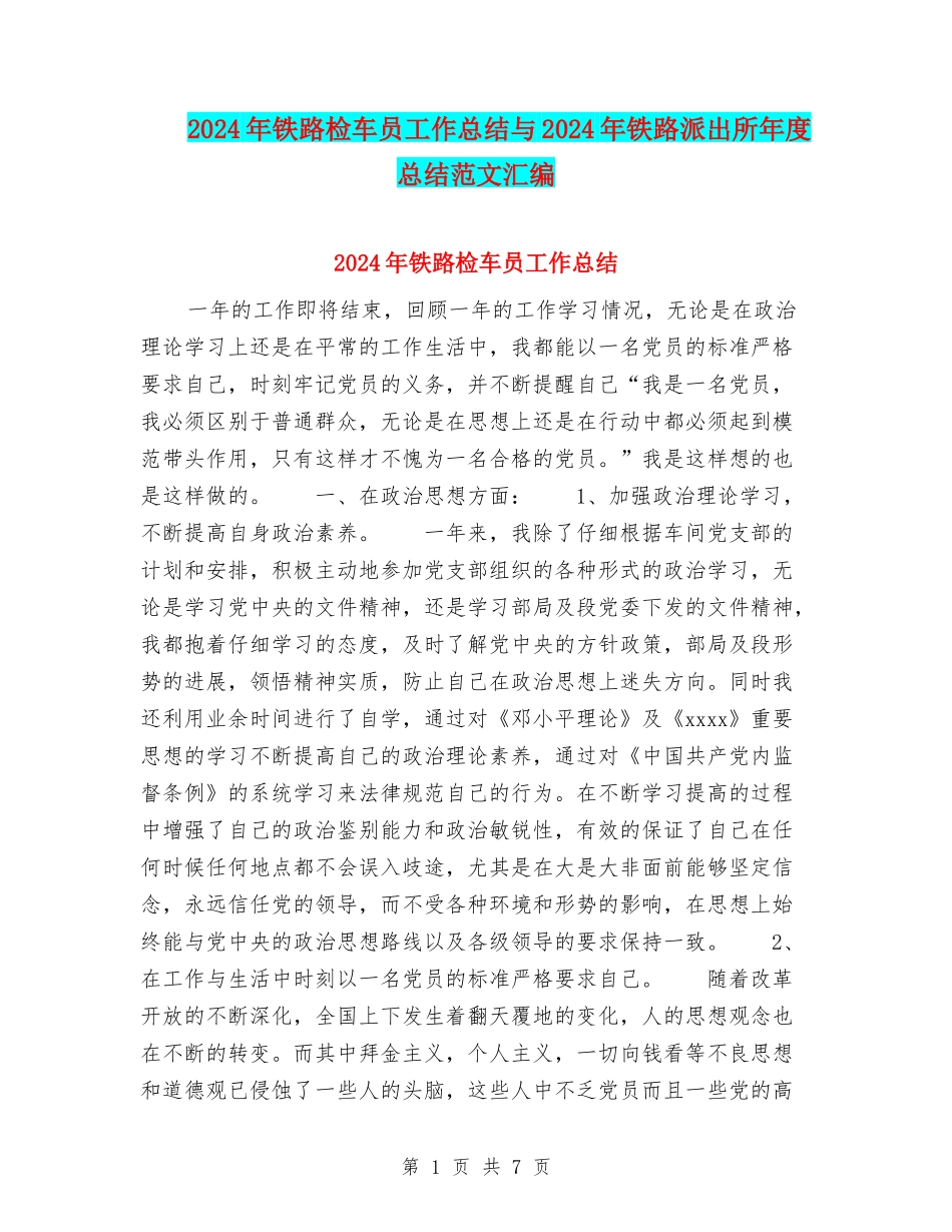 2024年铁路检车员工作总结与2024年铁路派出所年度总结范文汇编_第1页