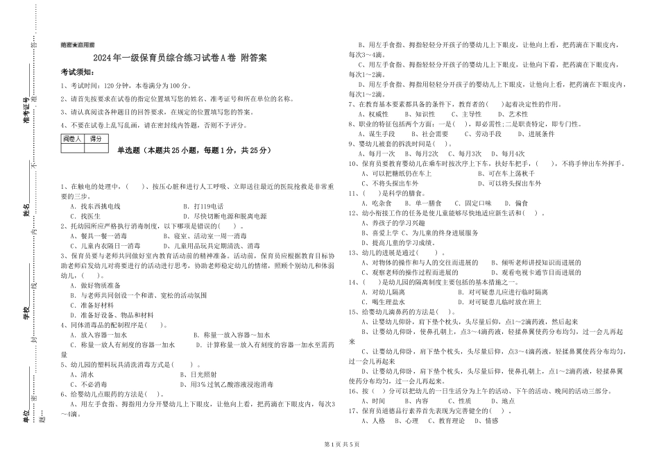 2019年一级保育员综合练习试卷A卷-附答案_第1页