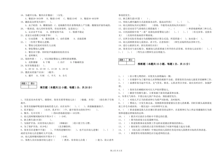 2019年一级保育员综合练习试卷A卷-附答案_第2页