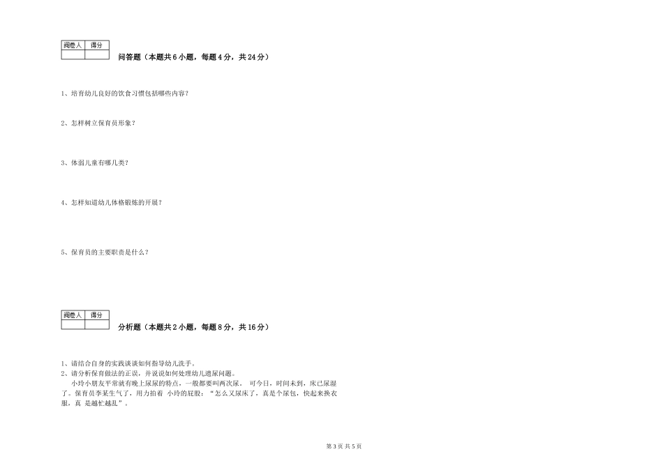 2019年一级保育员综合练习试卷A卷-附答案_第3页