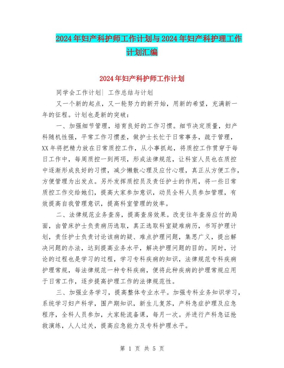 2024年妇产科护师工作计划与2024年妇产科护理工作计划汇编_第1页