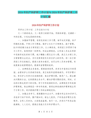 2024年妇产科护师工作计划与2024年妇产科护理工作计划汇编