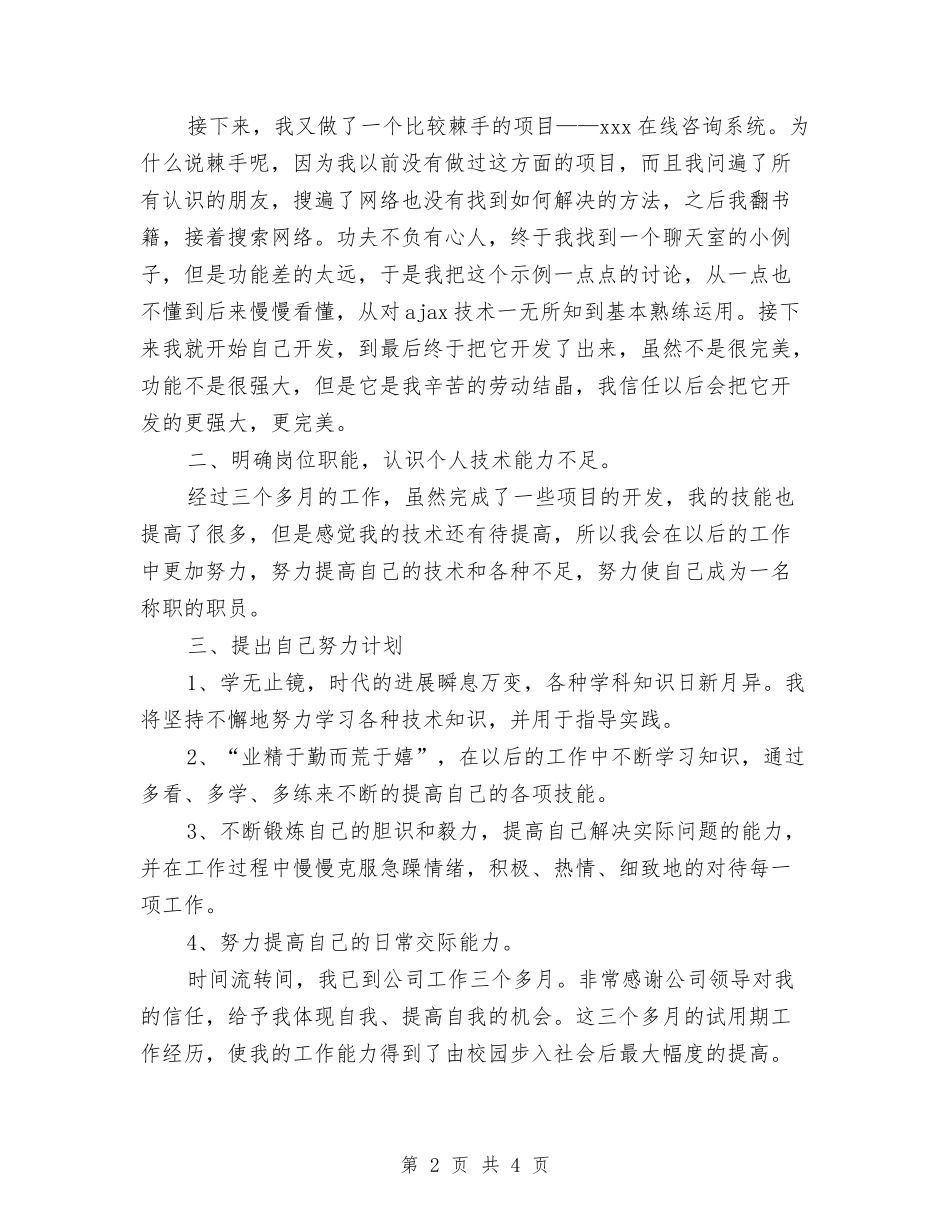 2024年程序员试用期转正工作总结范文1与2024年税务个人总结汇编_第2页