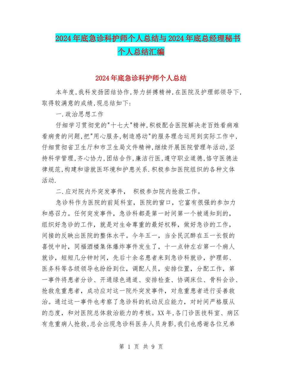 2024年底急诊科护师个人总结与2024年底总经理秘书个人总结汇编_第1页