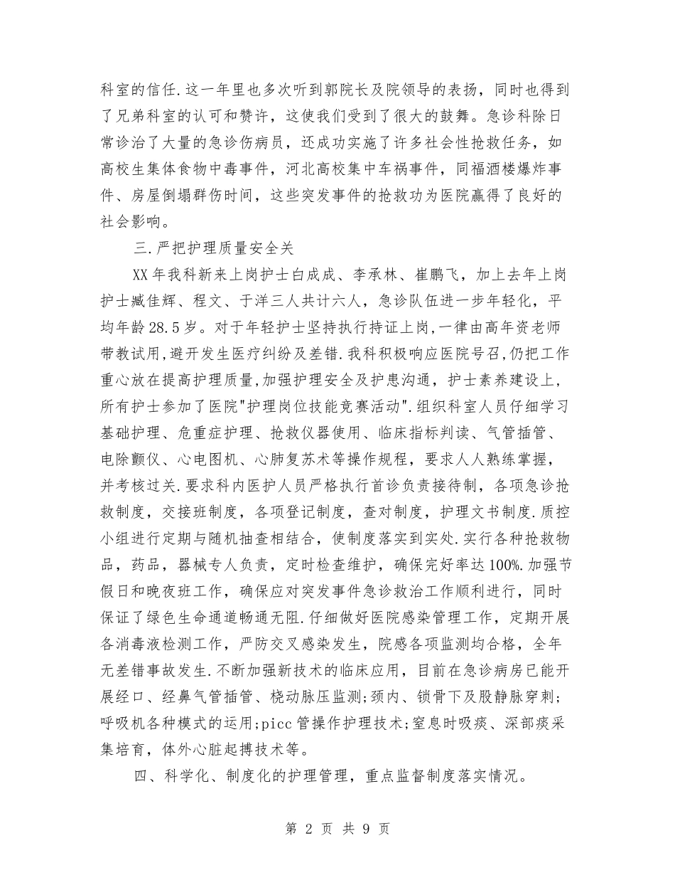 2024年底急诊科护师个人总结与2024年底总经理秘书个人总结汇编_第2页