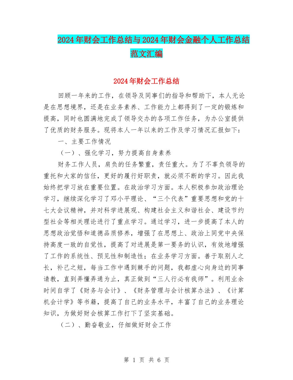 2024年财会工作总结与2024年财会金融个人工作总结范文汇编_第1页