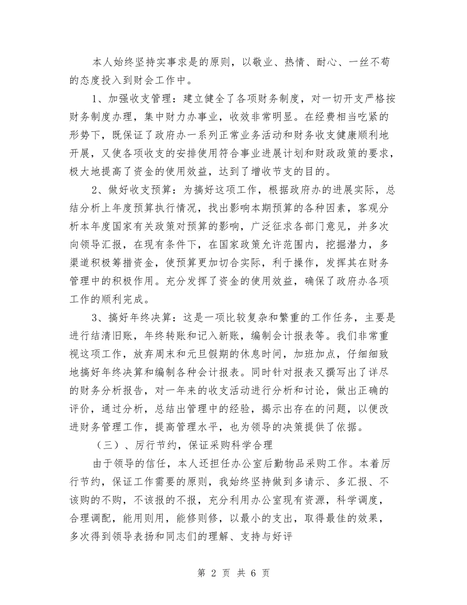 2024年财会工作总结与2024年财会金融个人工作总结范文汇编_第2页
