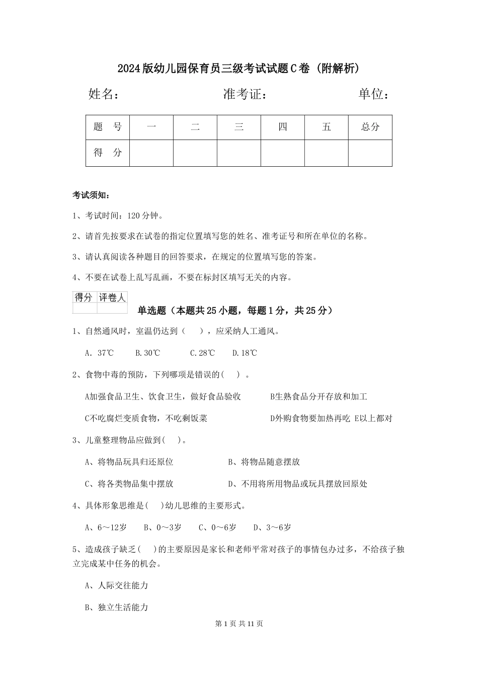 2024版幼儿园保育员三级考试试题C卷-_第1页