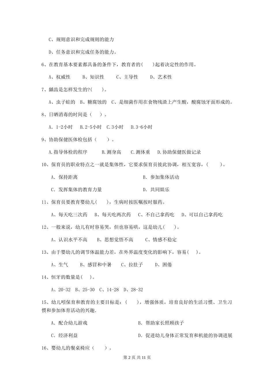 2024版幼儿园保育员三级考试试题C卷-_第2页
