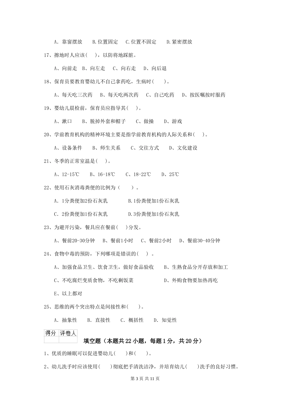 2024版幼儿园保育员三级考试试题C卷-_第3页