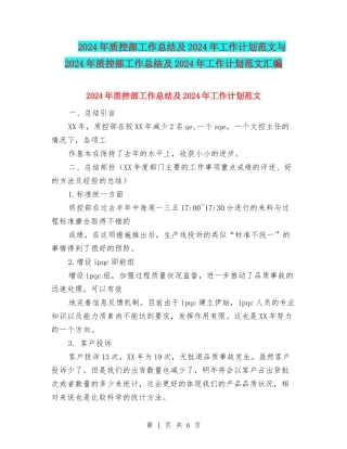 2024年质控部工作总结及2024年工作计划范文与2024年质控部工作总结及2024年工作计划范文汇编