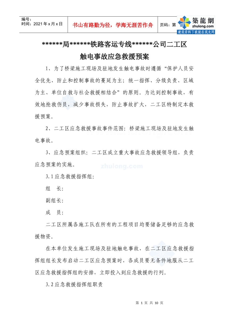 触电事故应急预案_secret_第1页