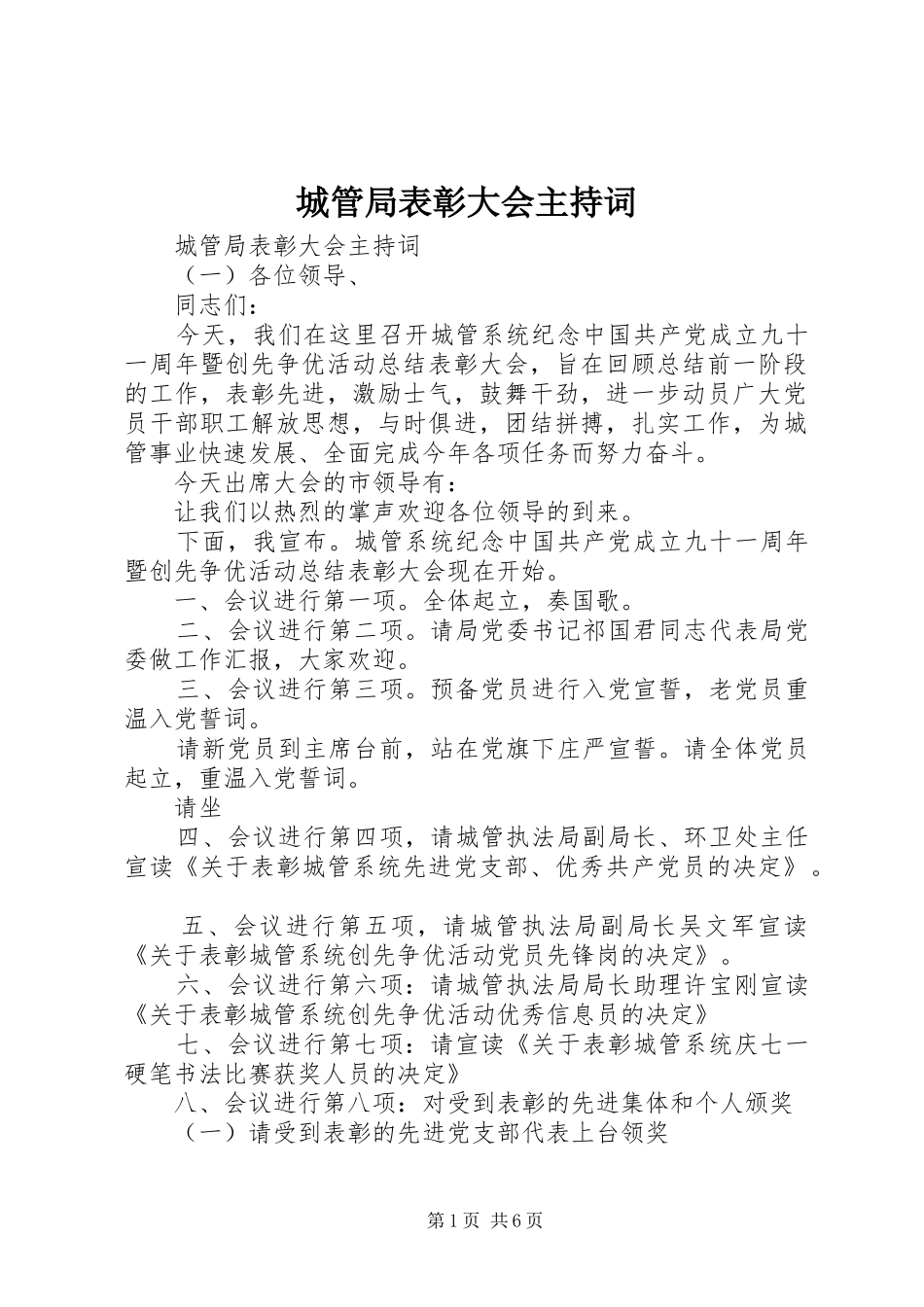 城管局表彰大会主持稿_第1页