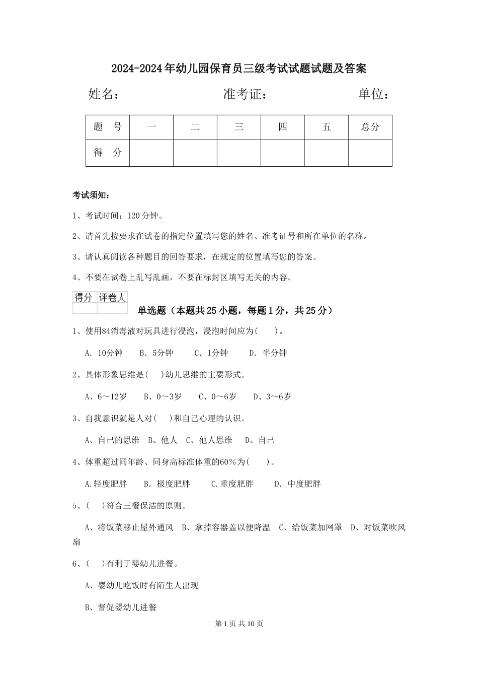 2024-2024年幼儿园保育员三级考试试题试题及答案_第1页