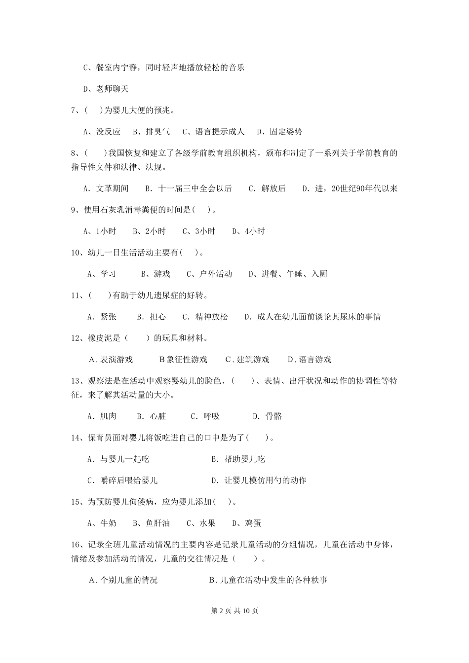 2024-2024年幼儿园保育员三级考试试题试题及答案_第2页