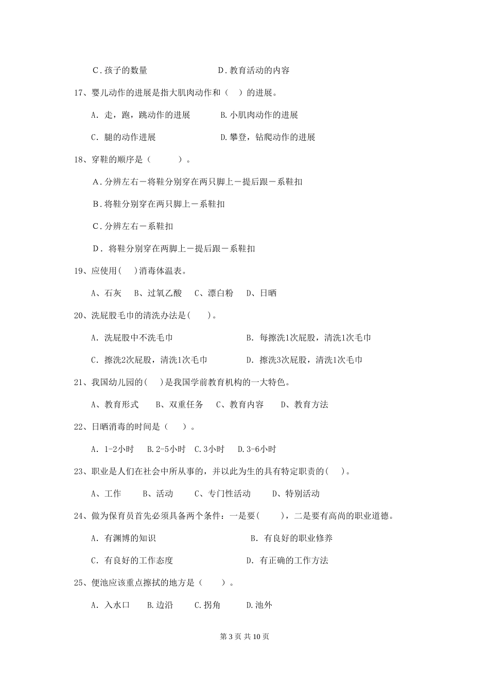 2024-2024年幼儿园保育员三级考试试题试题及答案_第3页