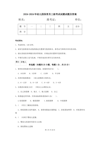 2024-2024年幼儿园保育员三级考试试题试题及答案