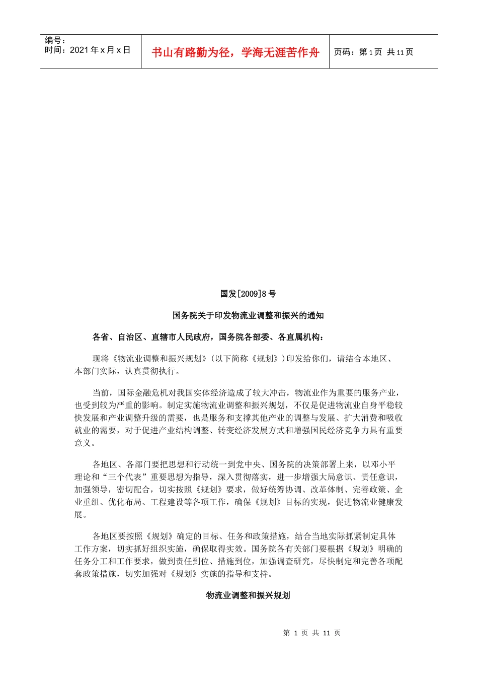 试论物流业调整和振兴规划_第1页