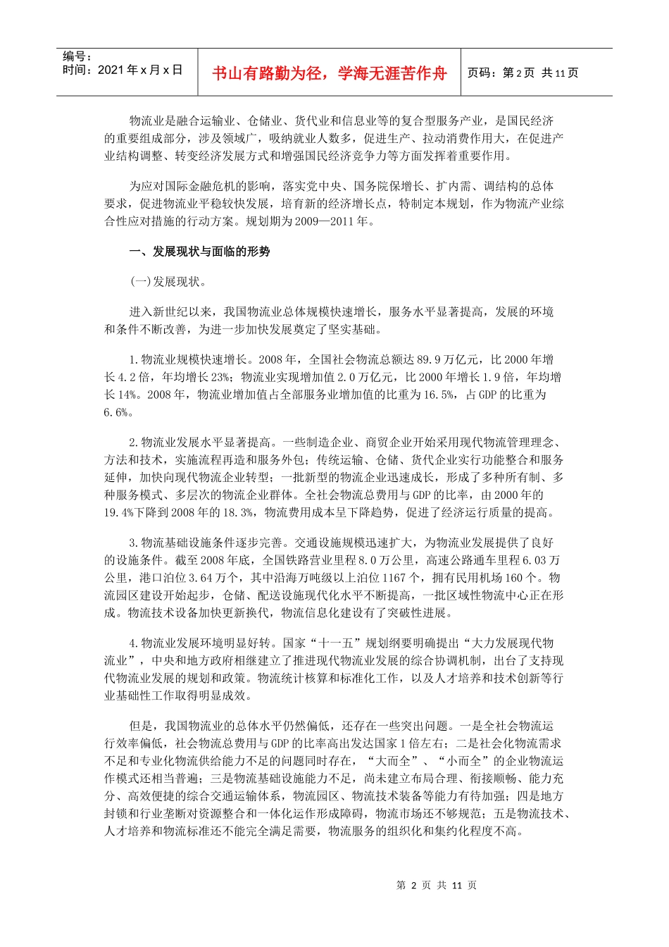 试论物流业调整和振兴规划_第2页