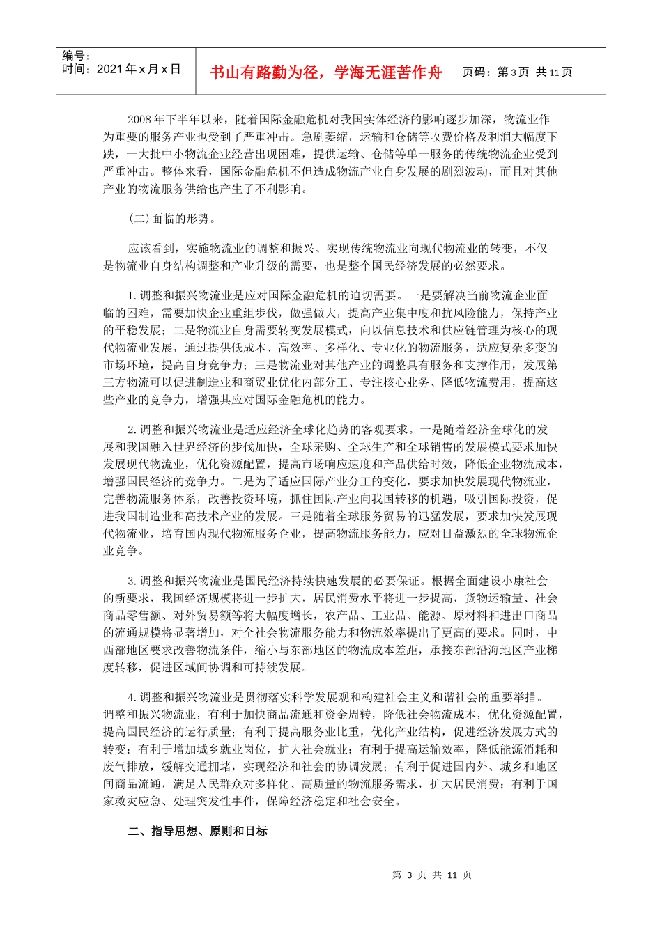 试论物流业调整和振兴规划_第3页