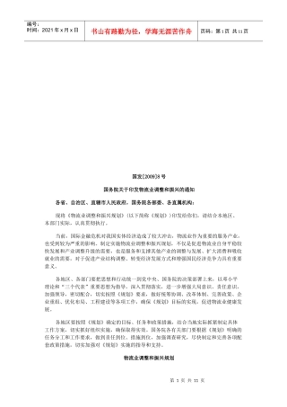 试论物流业调整和振兴规划