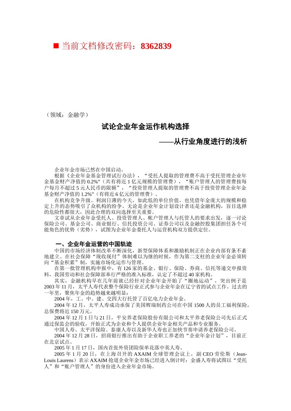 试论企业年金运作机构选择报告_第1页