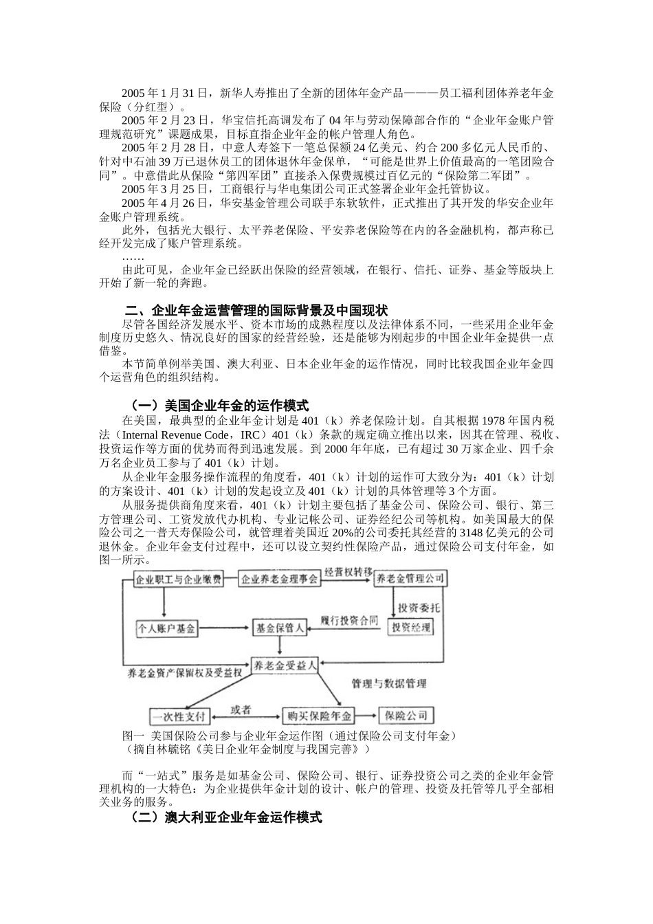 试论企业年金运作机构选择报告_第2页