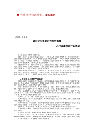 试论企业年金运作机构选择报告