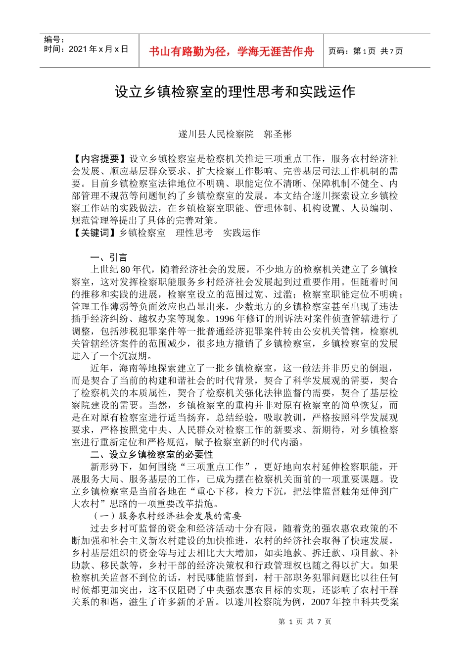 设立乡镇检察室的理性思考和实践运作_第1页