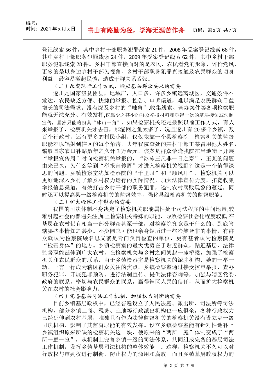 设立乡镇检察室的理性思考和实践运作_第2页