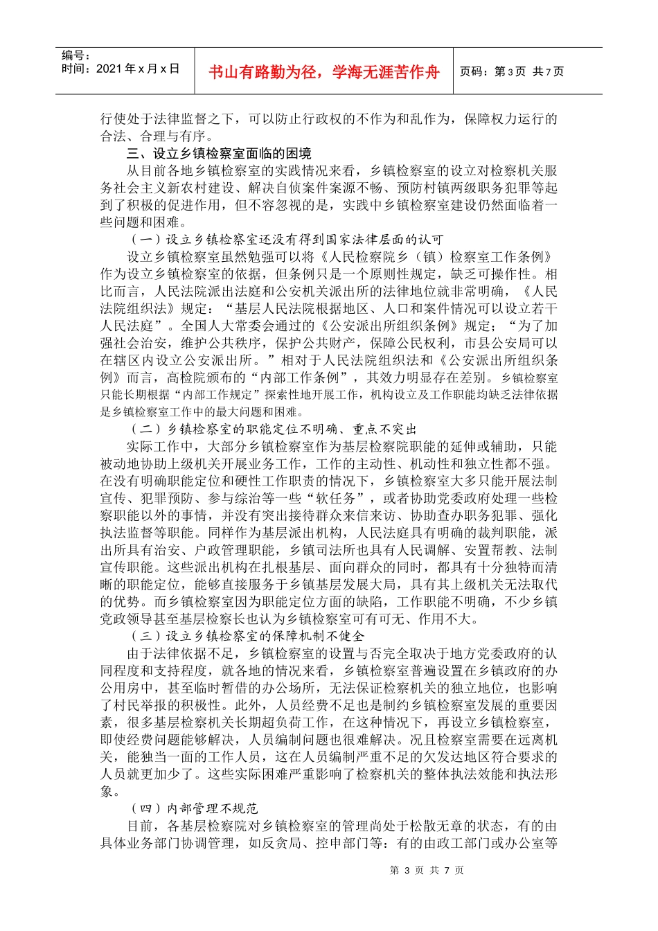 设立乡镇检察室的理性思考和实践运作_第3页