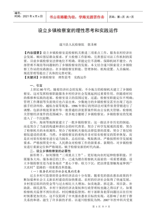 设立乡镇检察室的理性思考和实践运作