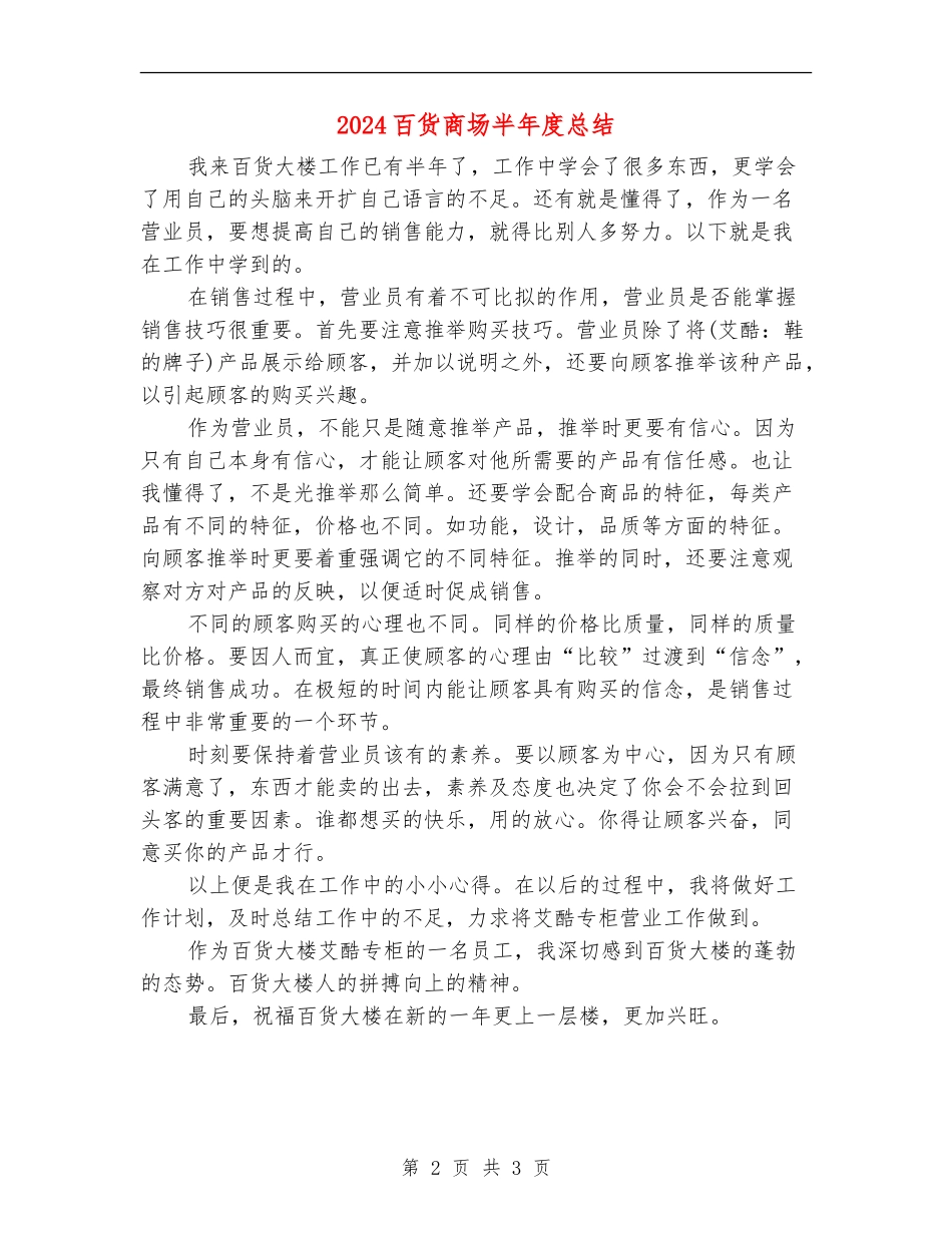 2024百货商场半年度总结_第2页