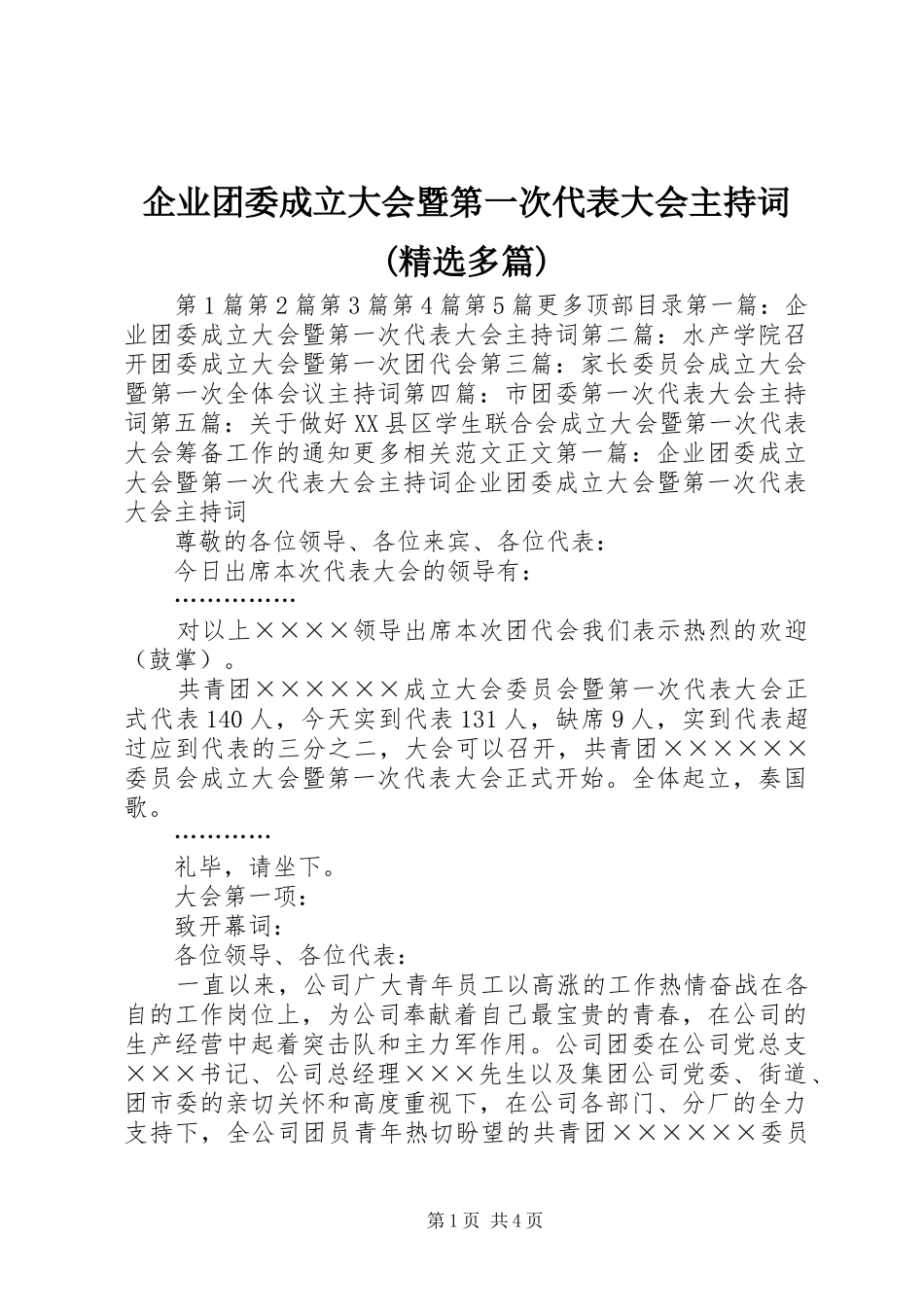 企业团委成立大会暨第一次代表大会主持稿(精选多篇)_第1页