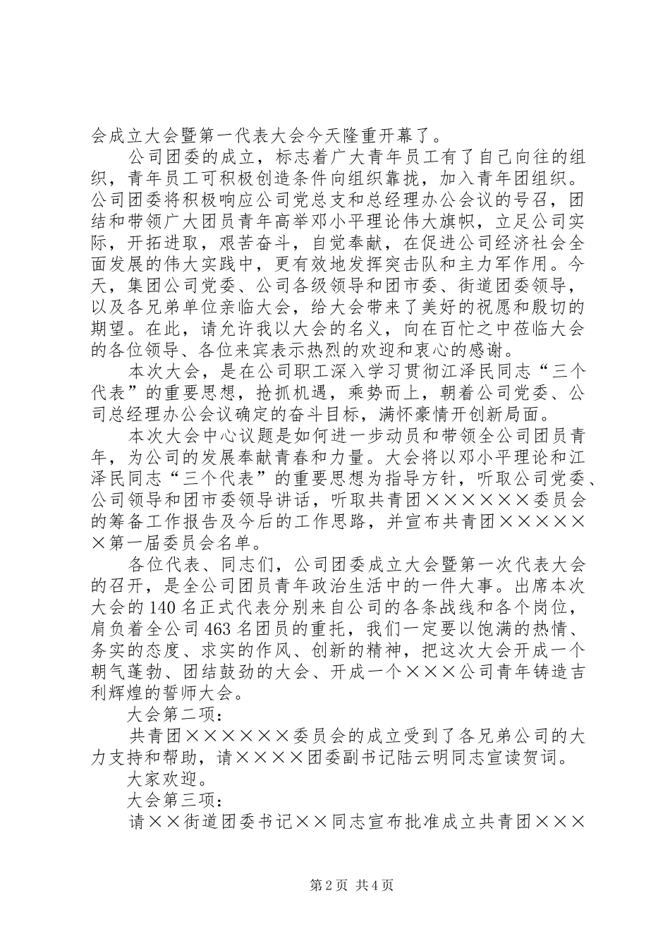企业团委成立大会暨第一次代表大会主持稿(精选多篇)_第2页