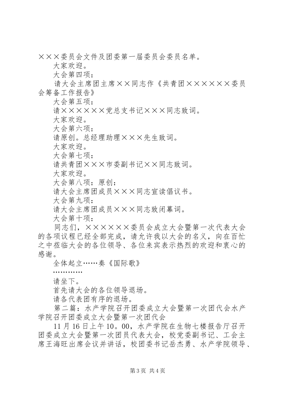 企业团委成立大会暨第一次代表大会主持稿(精选多篇)_第3页