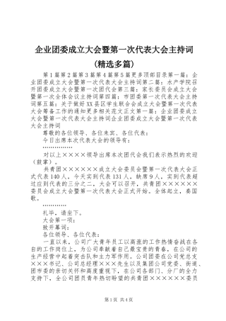 企业团委成立大会暨第一次代表大会主持稿(精选多篇)