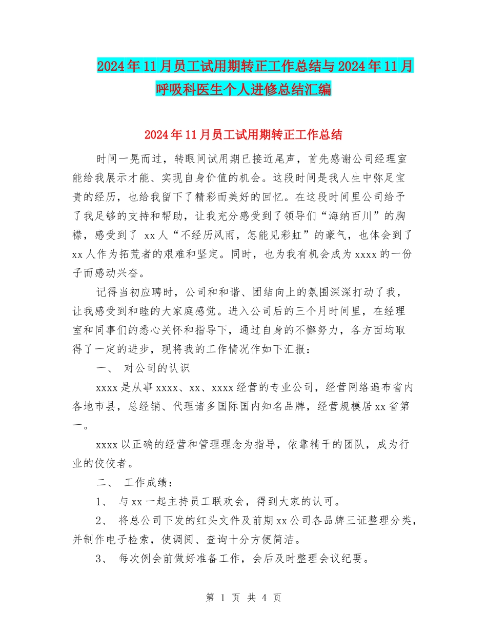 2024年11月员工试用期转正工作总结与2024年11月呼吸科医生个人进修总结汇编_第1页