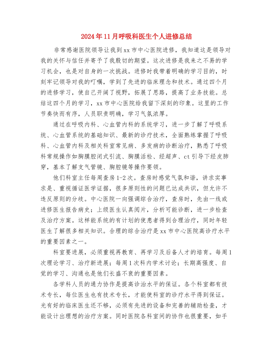 2024年11月员工试用期转正工作总结与2024年11月呼吸科医生个人进修总结汇编_第3页