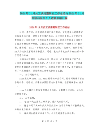 2024年11月员工试用期转正工作总结与2024年11月呼吸科医生个人进修总结汇编