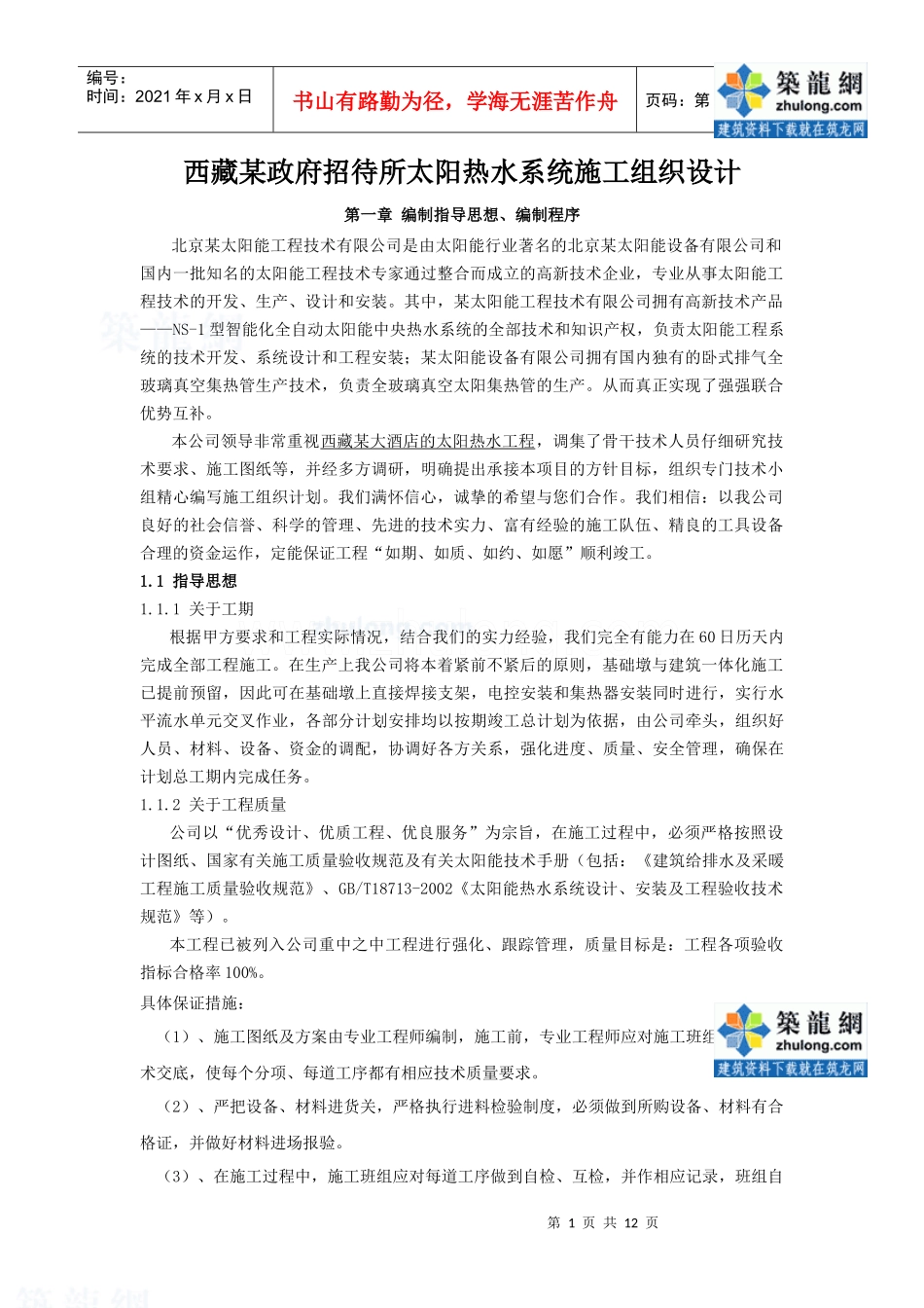 西藏某政府招待所太阳热水系统施工组织设计_secret_第1页