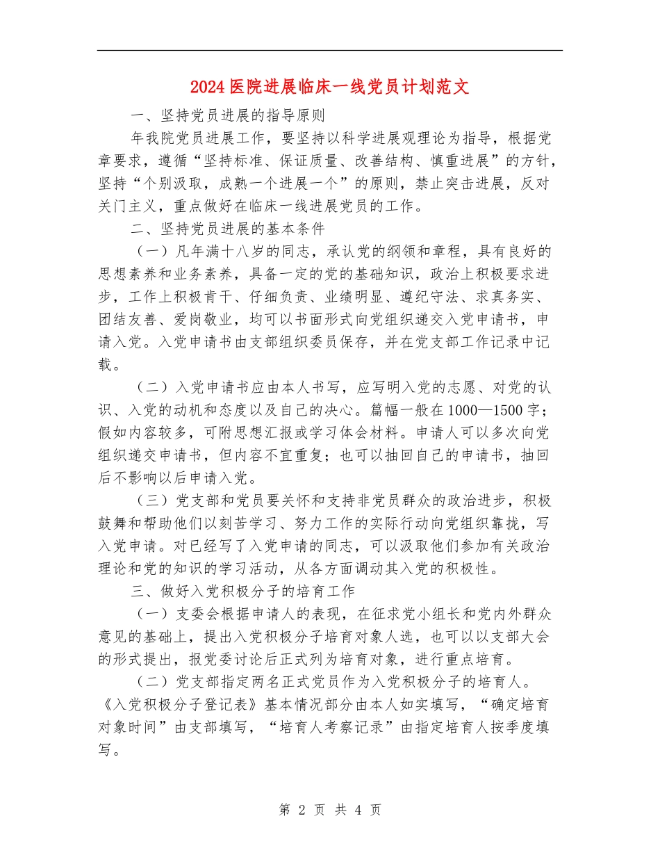 2024医院发展临床一线党员计划范文_第2页